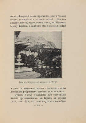 Елпатьевский С. Крымские очерки. М.: Книгоиздательство писателей, [1910-е].